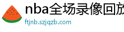 nba全场录像回放像